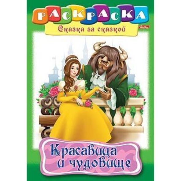 Раскраска книжка 8л А4ф на скобе Сказка за Сказкой-Красавица и чудовище- , 